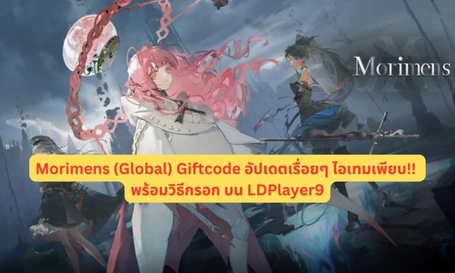 【โค้ดเกม】Morimens (Global) แจก Giftcode อัปเดตเรื่อยๆ ไอเทมเพียบ!! พร้อมวิธีกรอก บน LDPlayer9