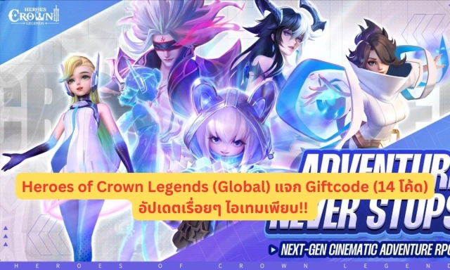 【โค้ดเกม】Heroes of Crown Legends (Global) แจก Giftcode (14 โค้ด) อัปเดตเรื่อยๆ ไอเทมเพียบ!! พร้อมวิธีกรอก บน LDPlayer9