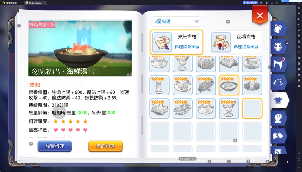 【攻略】《RO仙境傳說：守護永恆的愛 Classic》料理系統指南|各職業適用料理百科