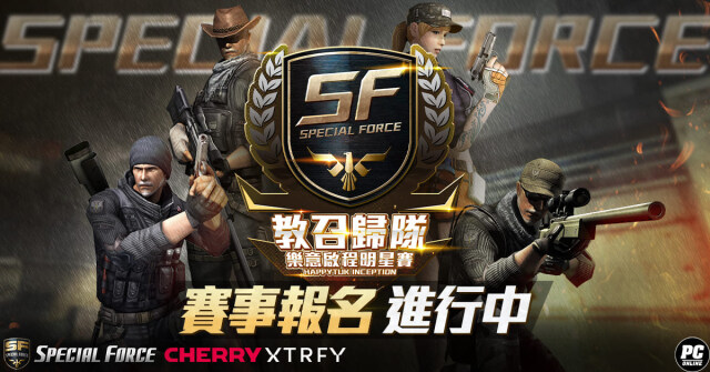 《Special Force Online》「SF教召歸隊 樂意啟程明星賽」賽事 官方釋出更多活動資訊與獎勵內容