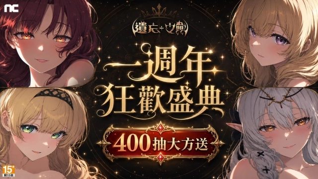 《遺忘之劍》一週年狂歡慶典正式開跑 簽到再送400抽豪華獎勵