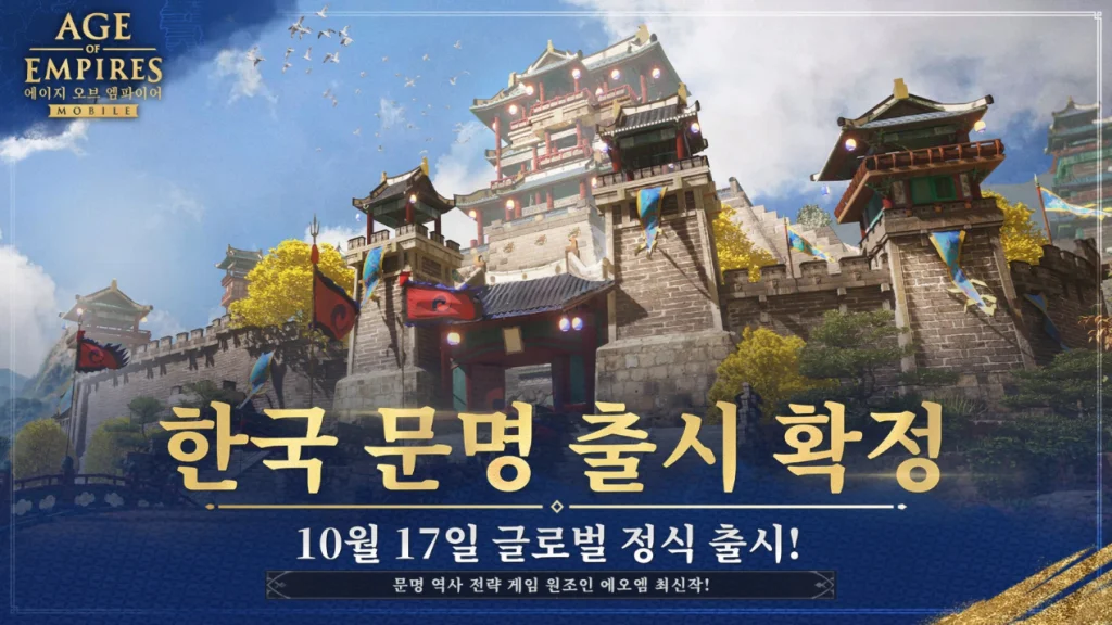 배우 최수종의 ‘에이지 오브 엠파이어 모바일’, 글로벌 동시 출시!