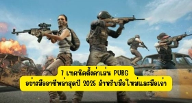 【ไกด์เกม】7 เทคนิคตั้งค่าเล่น PUBG อย่างมืออาชีพล่าสุดปี 2025 สำหรับมือใหม่และมือเก่า