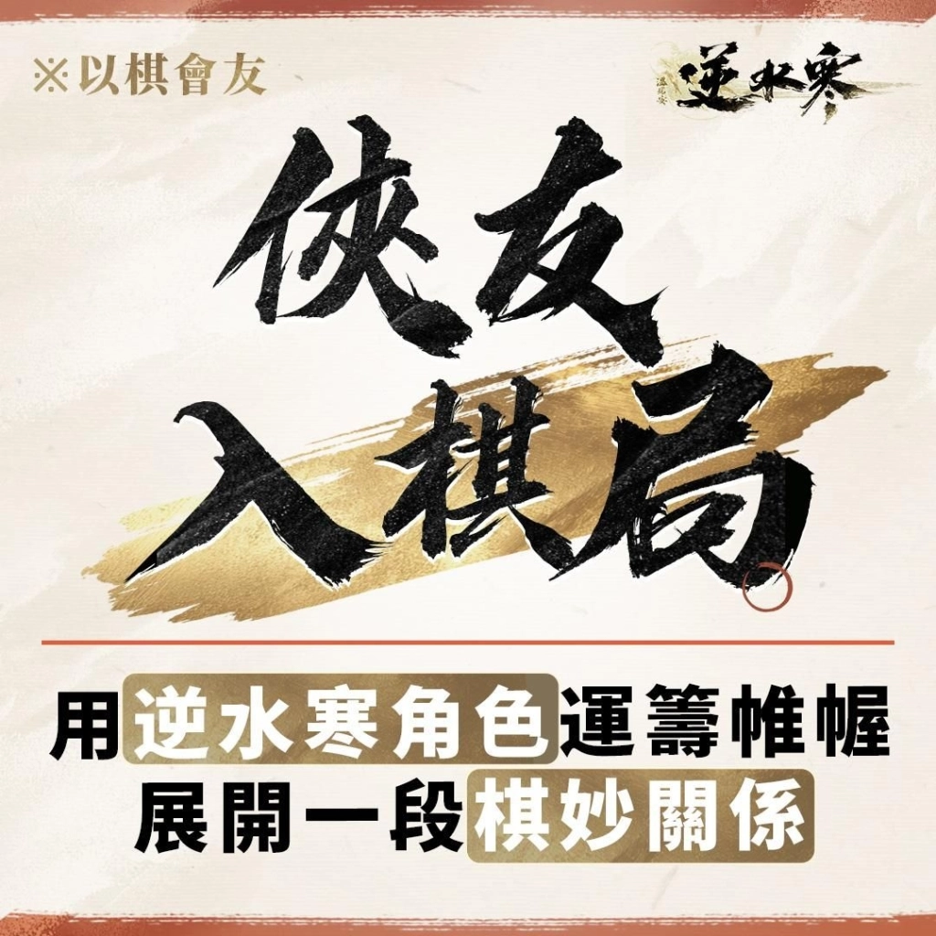 《逆水寒》新自走棋玩法「逆水俠棋」上線，特邀「花輪」擂台主，羅傑、大楷輪番踢館！春節登入送2880時裝自選