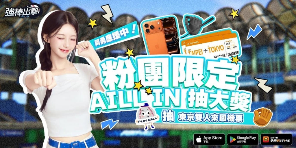 CPBL 完整授權棒球手遊《強棒出擊:ALL IN》正式上市