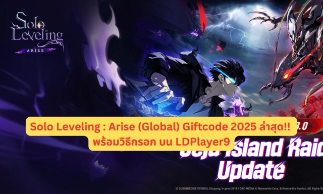 【โค้ดเกม】Solo Leveling : Arise (Global) อัปเดตโค้ดแจก Giftcode 2025 ล่าสุด!! พร้อมวิธีกรอก บน LDPlayer9