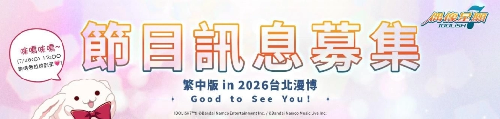 《IDOLiSH7-偶像星願-》in2026台北漫博特設網頁公開