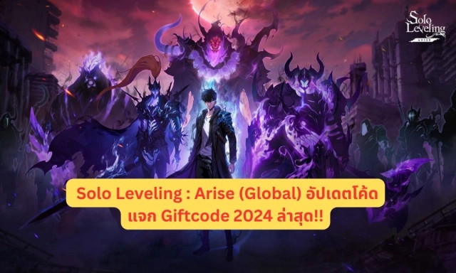 【โค้ดเกม】Solo Leveling : Arise (Global) อัปเดตโค้ดแจก Giftcode 2024 ล่าสุด!!