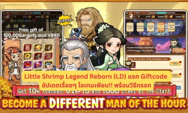 【โค้ดเกม】Little Shrimp Legend Reborn (LD) แจก Giftcode อัปเดตเรื่อยๆ ไอเทมเพียบ!! พร้อมวิธีกรอก