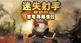 【活動】 《迷失射手》 獨家禮包 虛寶兌換碼序號