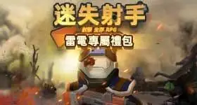 【活動】 《迷失射手》 獨家禮包 虛寶兌換碼序號