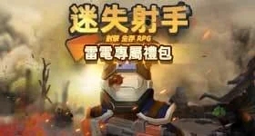 【活動】 《迷失射手》 獨家禮包 虛寶兌換碼序號