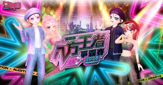 《勁舞團 Audition》2025八方王者爭霸賽S3 開放報名中!
