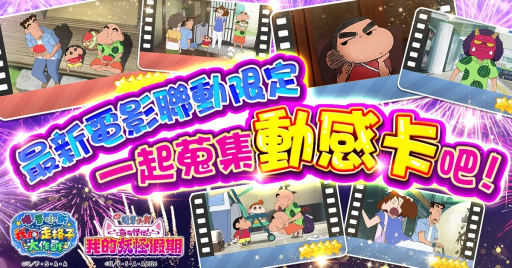 《蠟筆小新 我的走格子大作戰》與 最新《電影蠟筆小新:奇奇怪怪!我的妖怪假期》即將展開聯動活動!
