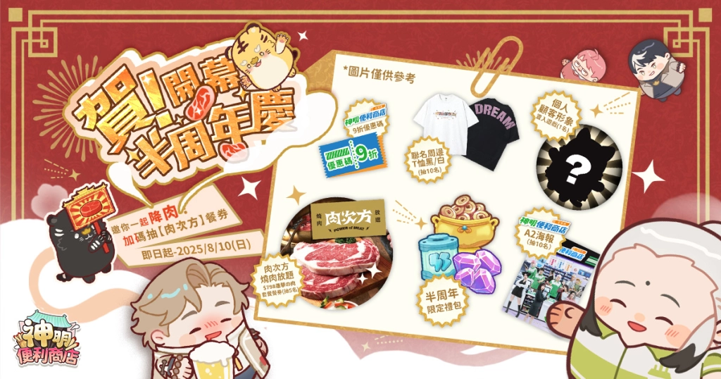 W:\62-神明便利商店\04.設計\20250725_神明便利商店_半周年發燒頁_育文\栗子FIN\BN\BN_01_1200x630_FB分享圖.jpg