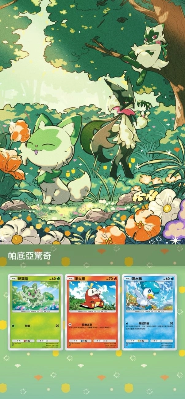 《Pokémon Trading Card Game Pocket》最新資訊 新葉喵、呆火鱷、潤水鴨等 能在帕底亞地區遇見的寶可夢們加入陣容!