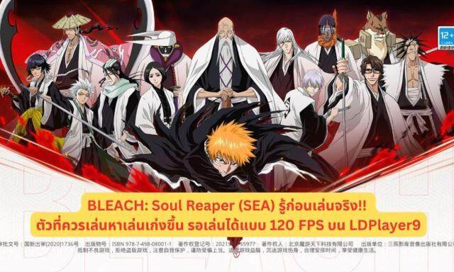 BLEACH: Soul Reaper (SEA) รู้ก่อนเล่นจริง!! ระบบที่น่าสนใจ ตัวที่ควรเล่นหาเล่นเก่งขึ้น รอเล่นได้แบบ 120 FPS บน LDPlayer9