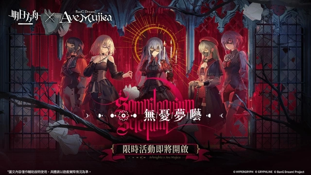 《明日方舟》x《BanG Dream! Ave Mujica》聯動合作開跑！