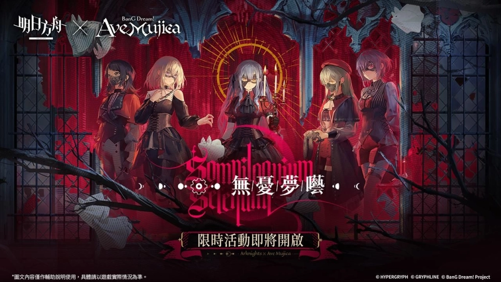 《明日方舟》x《BanG Dream! Ave Mujica》聯動合作開跑!