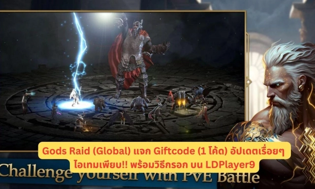 Gods Raid (Global) แจก Giftcode (1 โค้ด) อัปเดตเรื่อยๆ ไอเทมเพียบ!! พร้อมวิธีกรอก บน LDPlayer9