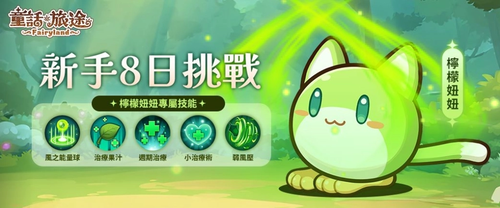 《童話旅途》正式開服！限定幻獸「火色月亮仙女」登場