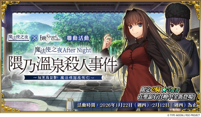 《FGO》繁中版聯動活動「魔法使之夜 After Night／隈乃溫泉殺人事件 ～知更鳥目擊！魔法使兩度死亡～」正式開幕！
