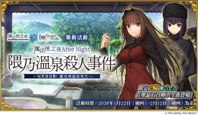 《FGO》繁中版聯動活動「魔法使之夜 After Night/隈乃溫泉殺人事件 ~知更鳥目擊!魔法使兩度死亡~」正式開幕!