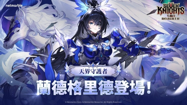 《七騎士Re:BIRTH》全新更新  天界守護者「蘭德格里德」登場