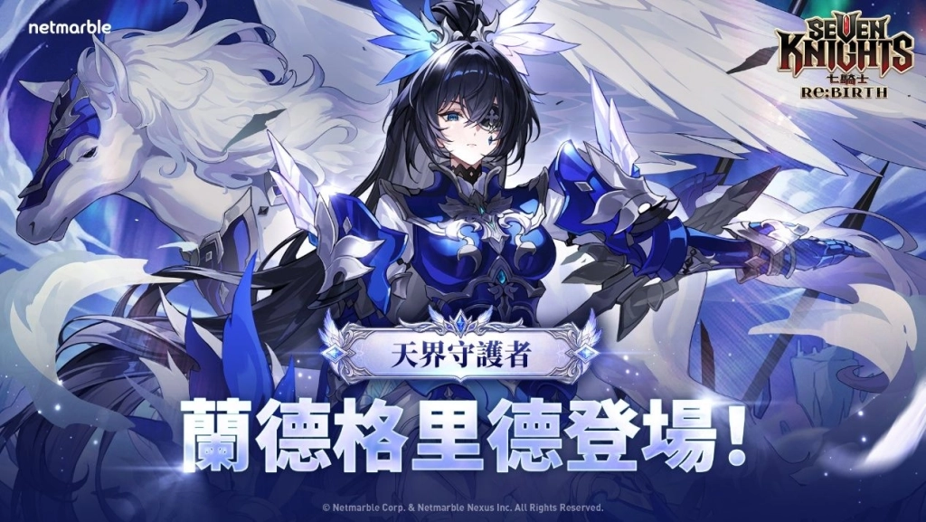 《七騎士Re:BIRTH》全新更新 天界守護者「蘭德格里德」登場