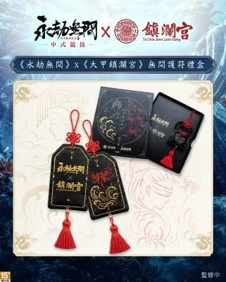 《永劫無間》攜手《大甲鎮瀾宮》展開跨界聯名!