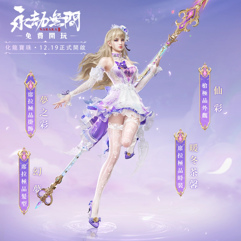《永劫無間》S15夢華賽季全新展開  穿上「福星系列」主題時裝歡慶聖誕新年！
