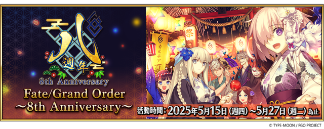 《FGO》繁中版舉辦「Fate/Grand Order ～8th Anniversary～」  限定從者「救世主托內莉可」正式實裝！八週年慶典「迦勒底樂園」即將開幕！
