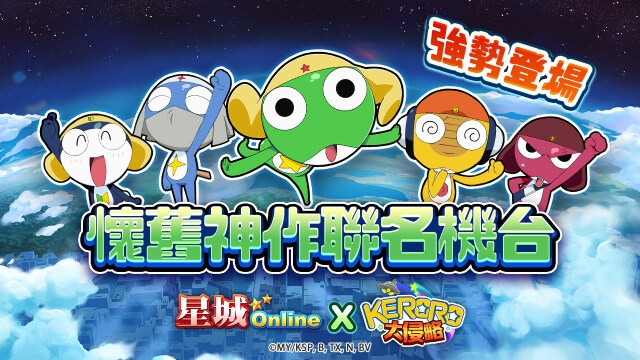 童年回來啦！《星城Online》×《KERORO軍曹》聯名機台懷舊登場