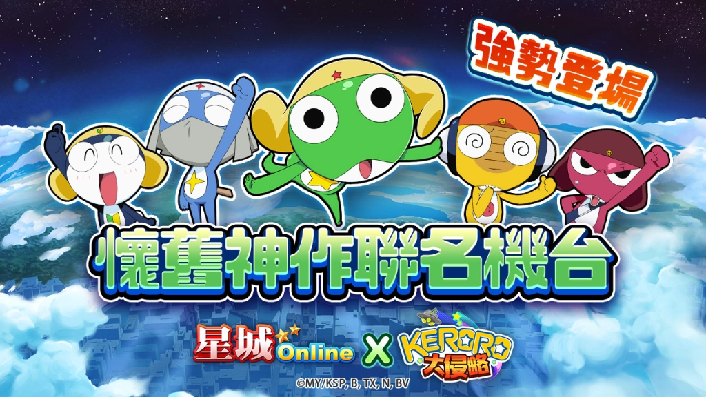 童年回來啦！《星城Online》×《KERORO軍曹》聯名機台懷舊登場