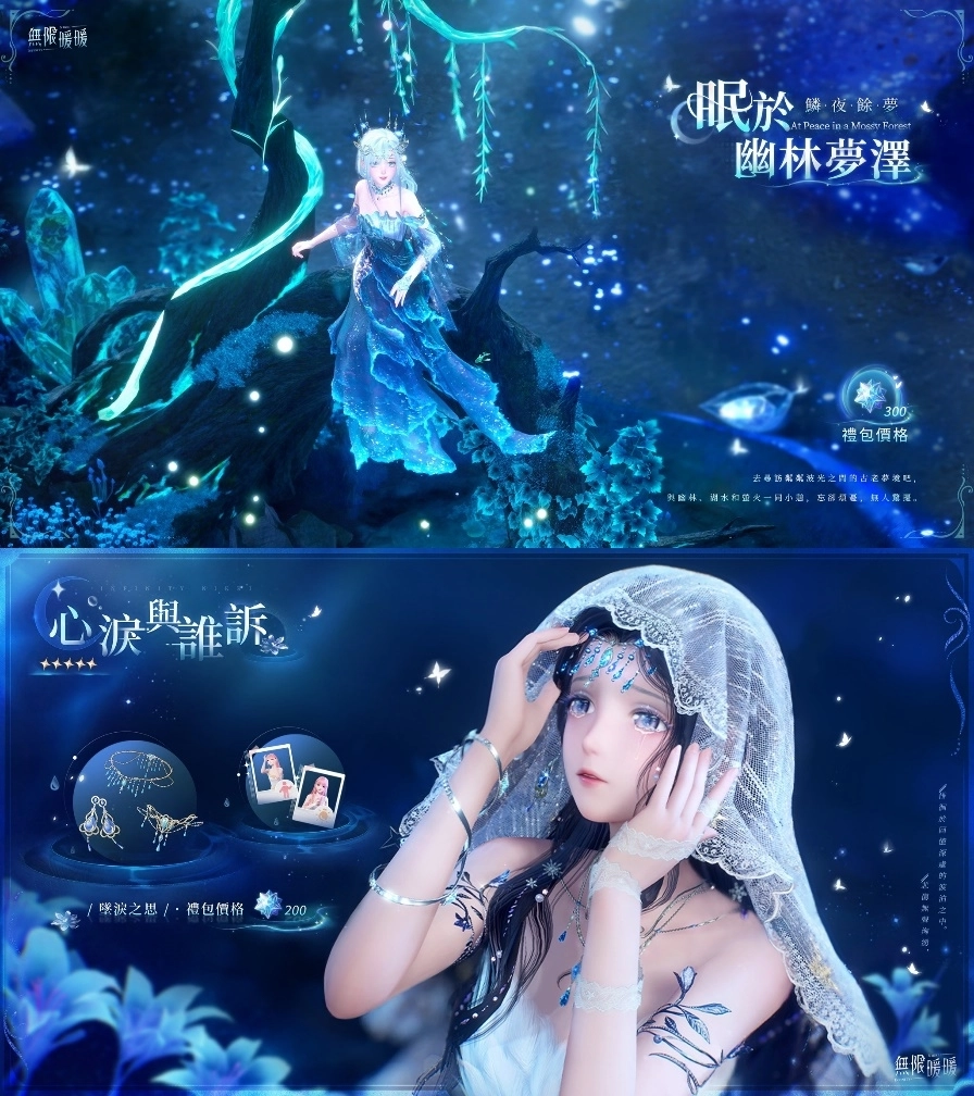 《無限暖暖》1.7版本「藍淚季」重拾被遺忘的珍寶吧！