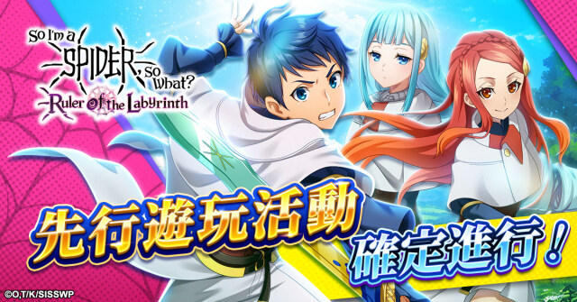 「轉生成蜘蛛又怎樣！迷宮的支配者」先行遊玩特別活動實施！