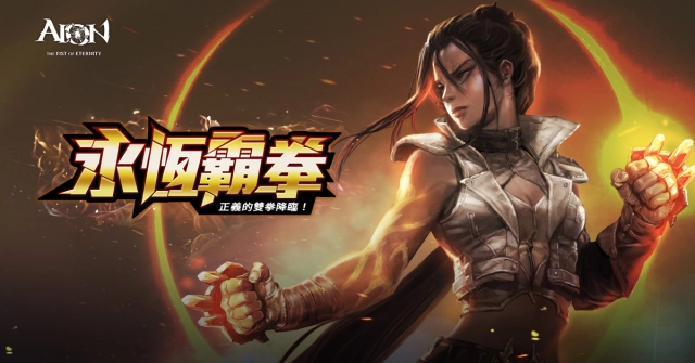 《AION》經典伺服器今日改版,新職業「拳星」登場 同步開放多項精彩活動