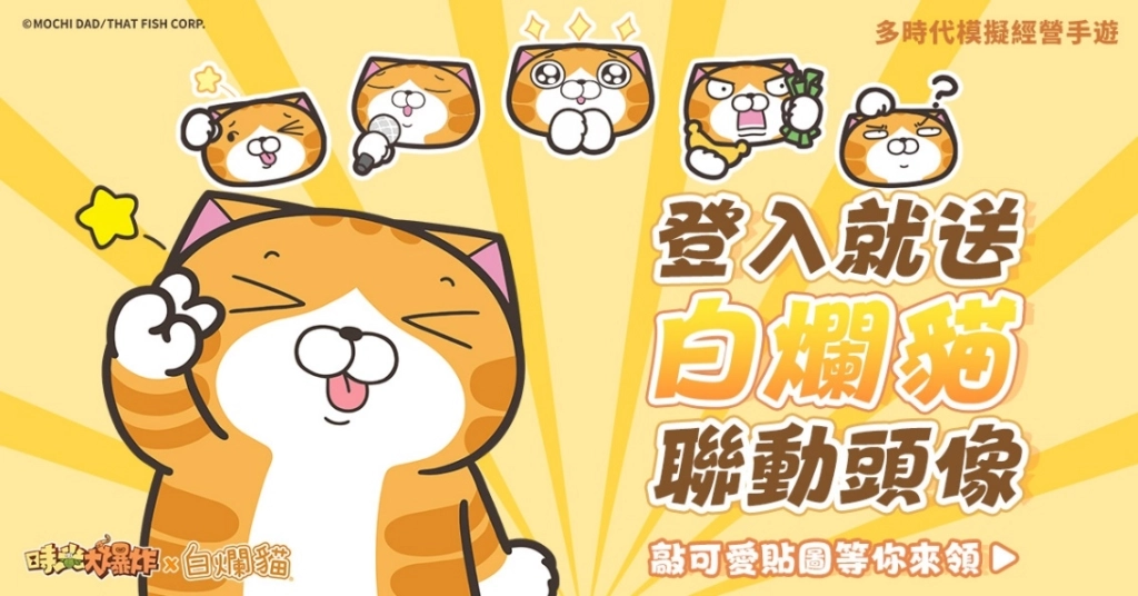 文明超進化模擬經營手遊《時光大爆炸》今日正式上市 白爛貓聯動活動同步上線