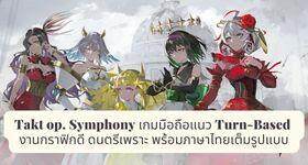 Takt op. Symphony เกมมือถือแนว Turn-Based งานกราฟิกดี ดนตรีเพราะ พร้อมภาษาไทยเต็มรูปแบบ