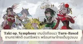 Takt op. Symphony เกมมือถือแนว Turn-Based งานกราฟิกดี ดนตรีเพราะ พร้อมภาษาไทยเต็มรูปแบบ