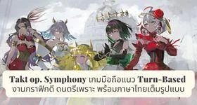 Takt op. Symphony เกมมือถือแนว Turn-Based งานกราฟิกดี ดนตรีเพราะ พร้อมภาษาไทยเต็มรูปแบบ