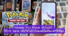 【ไกด์เกม】Pokemon TCG Pocket (TCG) วิธีการ Reroll เพื่อให้ได้การ์ดและเริ่มต้นเกมที่ดีที่สุด
