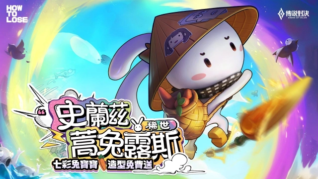 《Garena 傳說對決》史蘭茲蒿兔露斯造型免費送  邀請「蠟筆小新」配音員特別配音 搭配回城特效造型萌翻傳說戰場