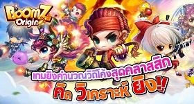 BoomZ Origin พร้อมเปิดให้บริการทั้ง ios และ android 17 พ.ค.นี้ เวลา 10.00น.