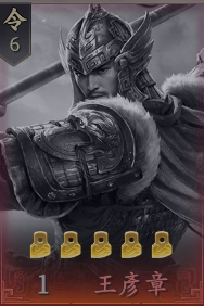 王於興師T2角色王彥章