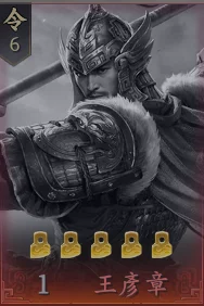 王於興師T2角色王彥章