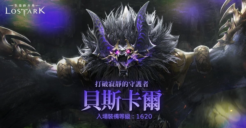 《失落的方舟：LOST ARK》全新版本今日登場！最強黑暗軍團長「卡門」強勢來襲