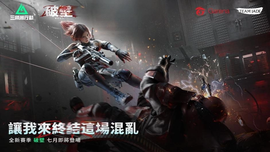 最大規模更新！《Garena® 三角洲行動》7 月將推出全新賽季「破壁」