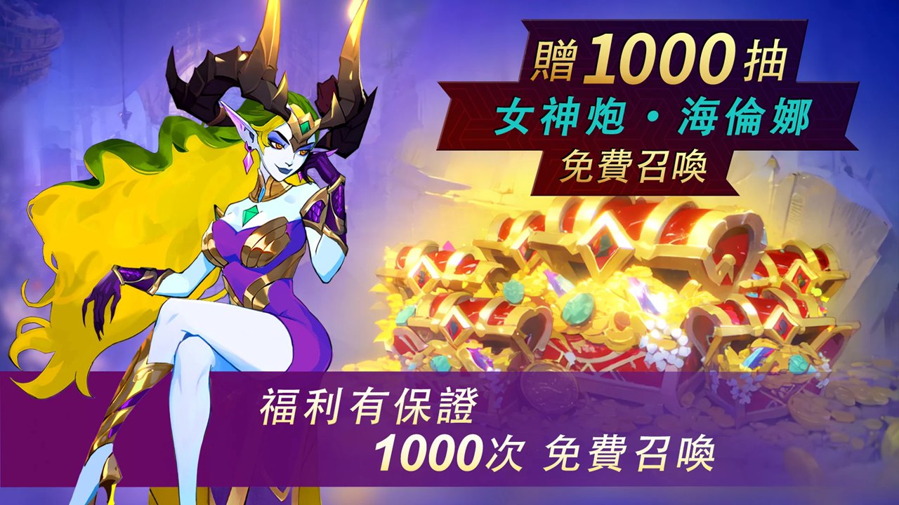 Magic Hero War 送1000抽卡劵