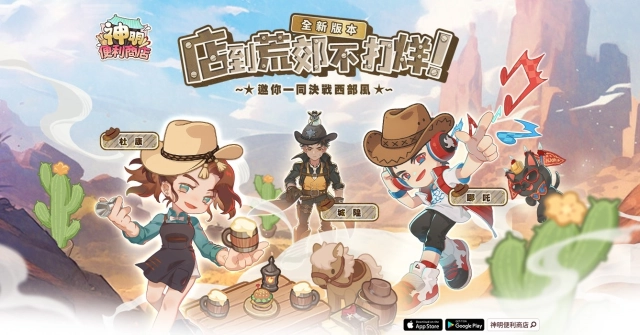《神明便利商店》日夜神明排班系統全新登場  夏末西部主題一同迎接三大神明店長！